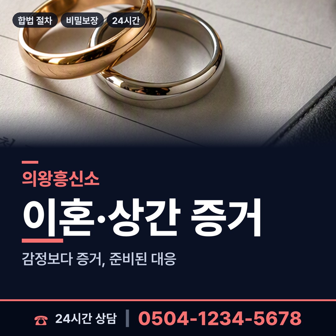 의왕 청계동 외도증거 상담 안내