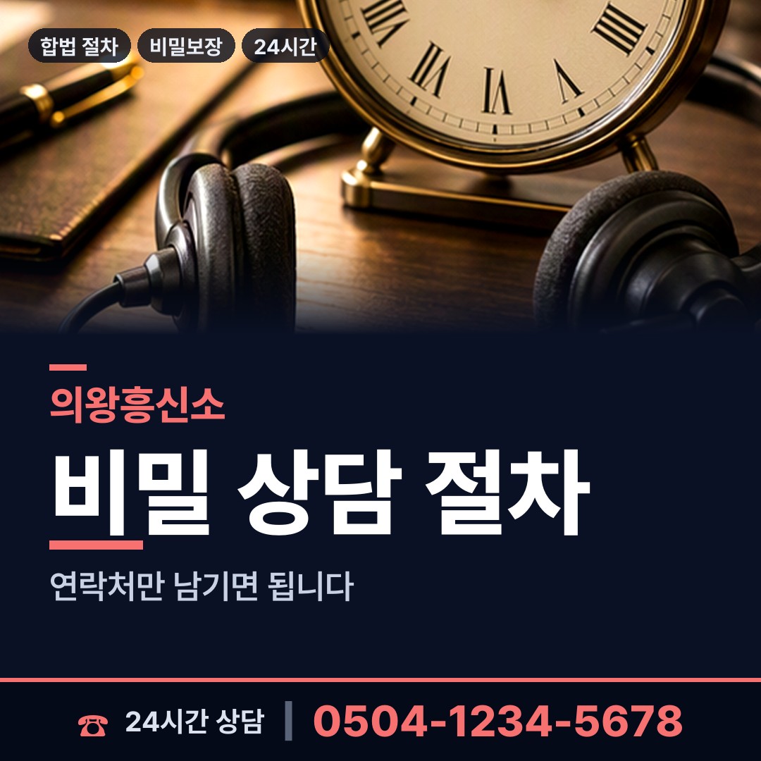 의왕 청계동 신상조사 상담 안내