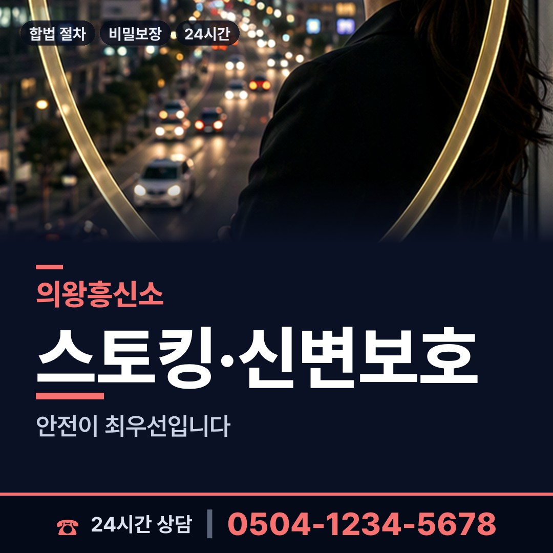 의왕 청계동 배우자외도 상담 안내